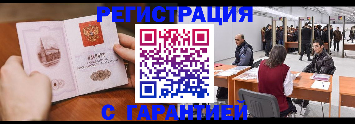 временная регистрация гарантия в Нариманове